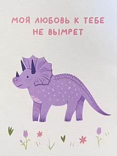 Открытка «Моя любовь к тебе не вымрет», А6