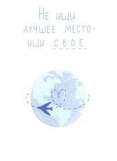 Открытка «Не ищи лучшее место - ищи своё»
