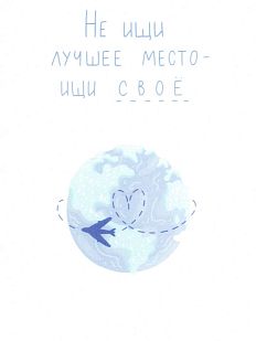 Открытка «Не ищи лучшее место - ищи своё»