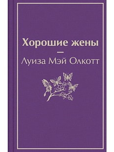 Хорошие жены. Яркие страницы
