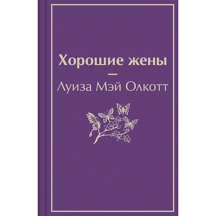 Хорошие жены. Яркие страницы, фото 1.
