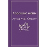 Хорошие жены. Яркие страницы, превью фото 1