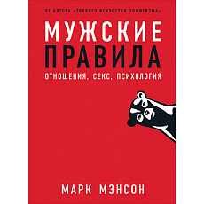 Мужские правила. Отношения, секс, психология