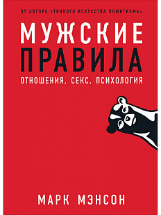 Мужские правила. Отношения, секс, психология
