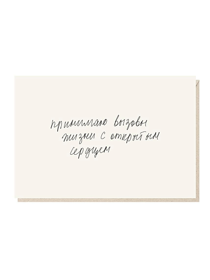 Открытка «Принимаю вызовы жизни с открытым сердцем», Mitrozhe, фото 1.