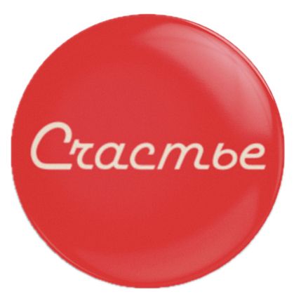 Закатной значок «Счастье», металл, 25 мм, фото 1.