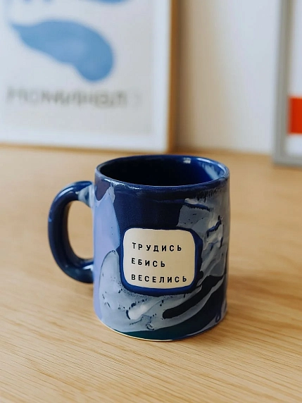 Кружка ручной работы Тата вытворяет/NF ceramics «Трудись. Е**сь. Веселись», синяя, керамика, 440 мл, фото 2.