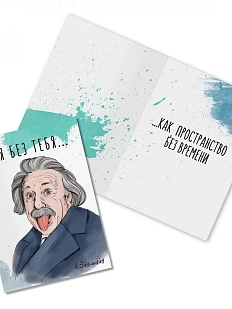 Открытка «Я без тебя... А. Эйнштейн»