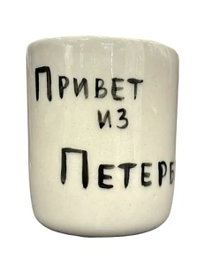 Стакан ручной работы с надписью «Привет из Петербурга», полуфарфор, 150 мл