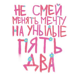 3D Стикер на телефон Pablo Radini «Пять два», объёмный