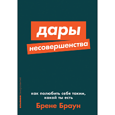 Дары несовершенства. Как полюбить себя таким, какой ты есть