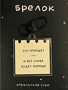 Брелок «Это пройдёт», акрил