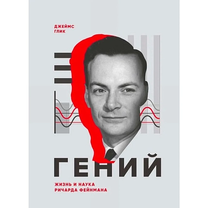 Гений. Жизнь и наука Ричарда Фейнмана, фото 1.