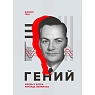 Гений. Жизнь и наука Ричарда Фейнмана, превью фото 1