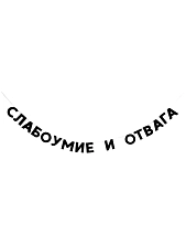 Гирлянда «СЛАБОУМИЕ И ОТВАГА»