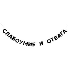 Гирлянда «СЛАБОУМИЕ И ОТВАГА»