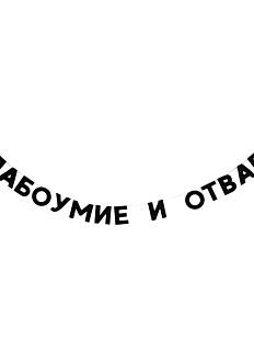Гирлянда «СЛАБОУМИЕ И ОТВАГА»