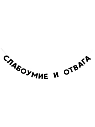 Гирлянда «СЛАБОУМИЕ И ОТВАГА», превью фото 1