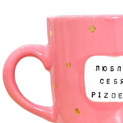 Кружка ручной работы Тата вытворяет/NF ceramics «Люблю себя, p***ets», розовая, керамика, 400 мл, фото 3.
