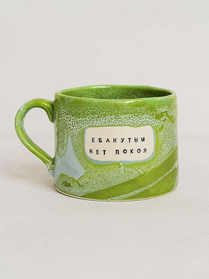 Кружка ручной работы NF ceramics «Е**нутым нет покоя», зеленая, керамика, 500 мл, фото 1.