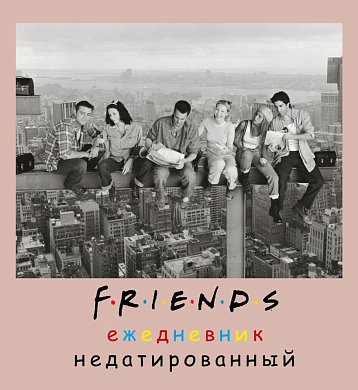 Ежедневник недатированный квадратный «Friends», А5, фото 1.