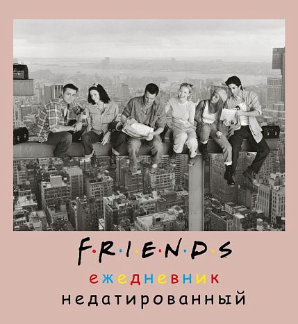 Ежедневник недатированный квадратный «Friends», А5, фото 1.