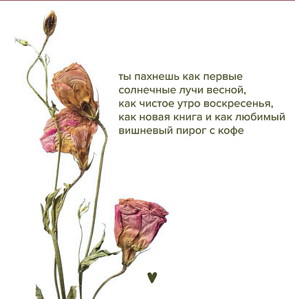 Открытка Sorokina.vision «Ты пахнешь как...», 10 x 10 см, фото 1.