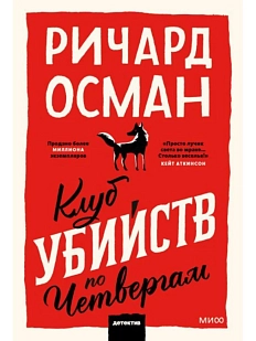 Клуб убийств по четвергам. Покетбук