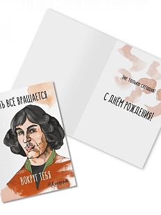 Открытка «Пусть все вращается вокруг тебя. Н. Коперник»