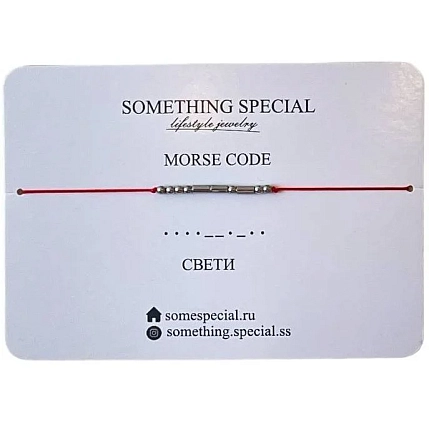 Браслет язык Морзе Something Special «Свети» на красной нити, фото 1.