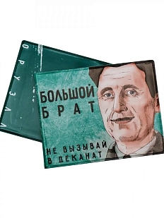 Обложка на студенческий билет «Большой брат, не вызывай в деканат. Оруэлл»