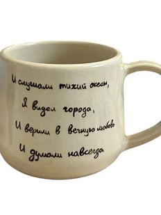 Кружка ручной работы «И слушали тихий океан», керамика, 270 мл