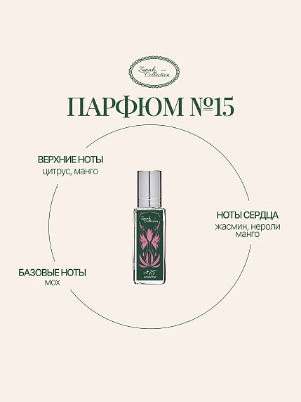 Масляные духи «№15 Искушение», 6 мл, фото 1.