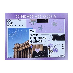 Стикер на карту «Ты справляешься»
