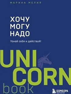 Хочу — Mогу — Надо. Узнай себя и действуй! UnicornBook