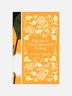 Вдали от обезумевшей толпы