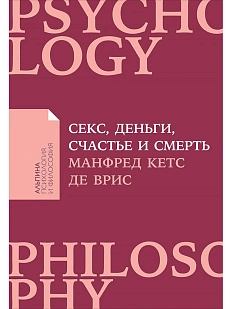 Секс, деньги, счастье и смерть. В поисках себя