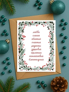 Открытка DARI DARI на Новый год «Любви, смеха, объятий», А6