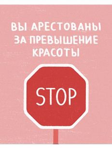 Открытка «Арестованы  за превышение красоты», 10 х 10 см