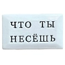 Значок ручной работы Искусство интроверта с надписью «Что ты несёшь», керамика, превью фото 1
