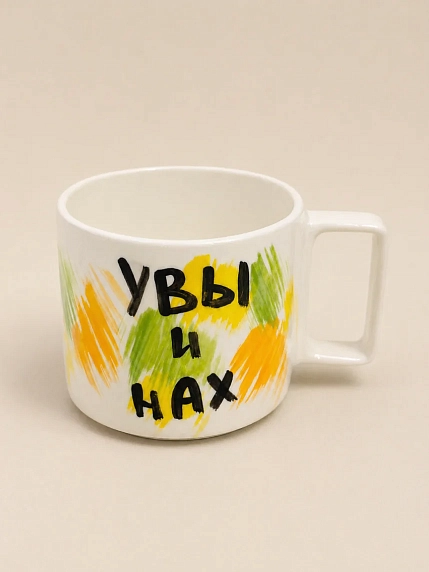 Кружка ручной работы РУКИ В ГЛИНЕ «Увы и нах», керамика, 450 мл, фото 2.
