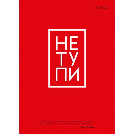 Тетрадь для записей «Не тупи», фото 1.