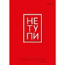 Тетрадь для записей «Не тупи», превью фото 1