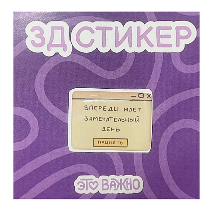 3Д Стикер на телефон «Впереди ждёт замечательный день», фото 1.