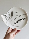 Тарелка ручной работы Taniko Ga «ИИ не заменит котиков», белая, керамика, 15 см, превью фото 1
