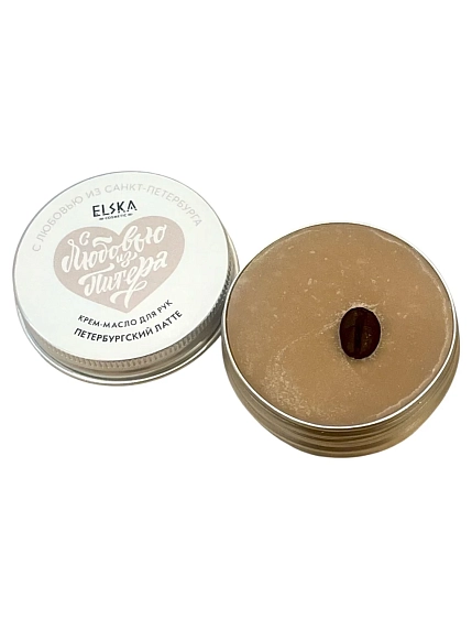 Крем - масло для рук ELSKA Cosmetics «Петербургский латте», 30 гр, фото 2.