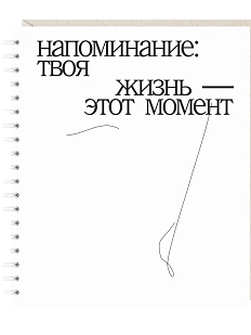 Ежедневник Mitrozhe «Напоминание...», А5, белый