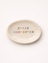Блюдце ручной работы с надписью «Давай понежимся», керамика