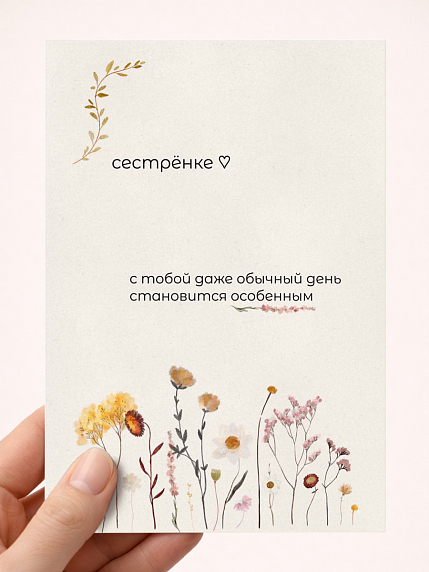 Открытка семейная DARI DARI с надписью «Сестрёнке», А6, фото 1.