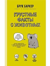 Грустные факты о животных